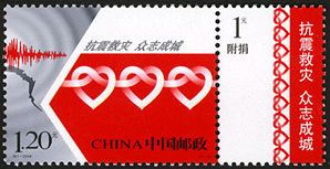 2008-特7 特别发行《抗震救灾 众志成城》附捐邮票 2008-特7 特别发行《抗震救灾 众志成城》附捐邮票